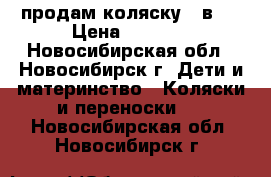 продам коляску 3 в 1 › Цена ­ 2 500 - Новосибирская обл., Новосибирск г. Дети и материнство » Коляски и переноски   . Новосибирская обл.,Новосибирск г.